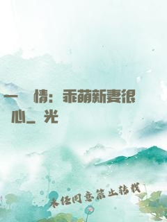 一見鐘情：乖萌新妻很貼心