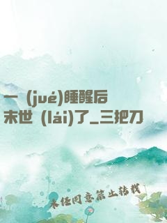 一覺(jué)睡醒后末世來(lái)了