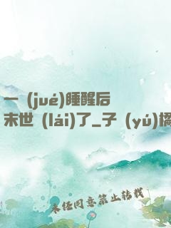 一覺(jué)睡醒后末世來(lái)了