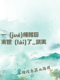一覺(jué)睡醒后末世來(lái)了