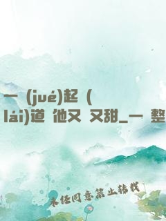 一覺(jué)起來(lái)道侶他又軟又甜