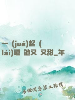 一覺(jué)起來(lái)道侶他又軟又甜