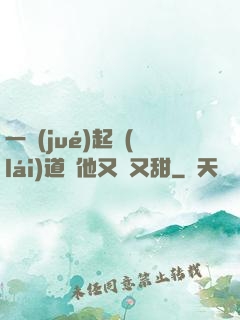 一覺(jué)起來(lái)道侶他又軟又甜