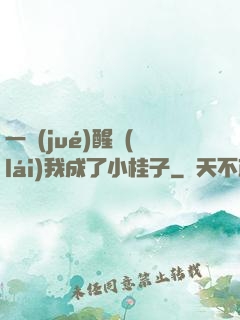 一覺(jué)醒來(lái)我成了小桂子