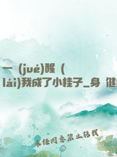 一覺(jué)醒來(lái)我成了小桂子