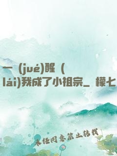一覺(jué)醒來(lái)我成了小祖宗