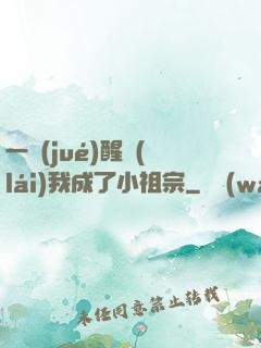 一覺(jué)醒來(lái)我成了小祖宗