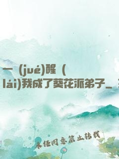一覺(jué)醒來(lái)我成了葵花派弟子