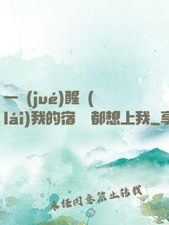 一覺(jué)醒來(lái)我的宿敵們都想上我