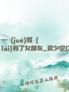 一覺(jué)醒來(lái)有了女朋友