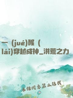 一覺(jué)醒來(lái)穿越成神