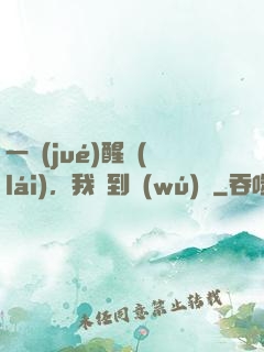 一覺(jué)醒來(lái)，我茍到無(wú)敵