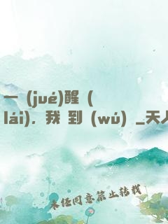 一覺(jué)醒來(lái)，我茍到無(wú)敵