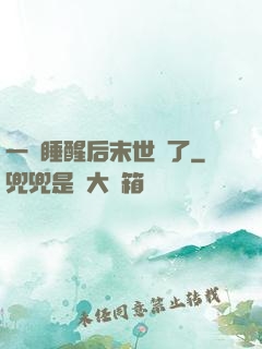一覺睡醒后末世來了
