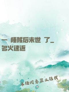 一覺睡醒后末世來了