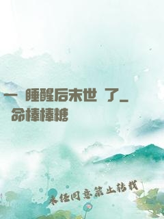 一覺睡醒后末世來了