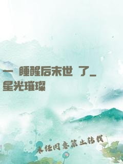 一覺睡醒后末世來了