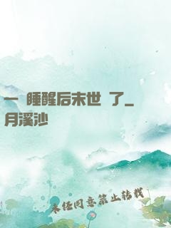一覺睡醒后末世來了