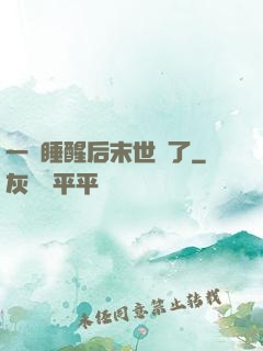 一覺睡醒后末世來了