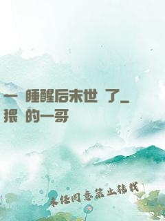 一覺睡醒后末世來了