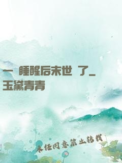 一覺睡醒后末世來了