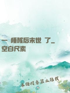 一覺睡醒后末世來了