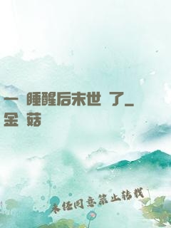 一覺睡醒后末世來了