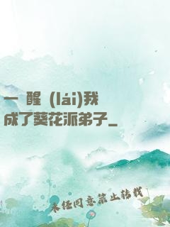 一覺醒來(lái)我成了葵花派弟子