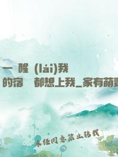 一覺醒來(lái)我的宿敵們都想上我