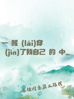 一覺醒來(lái)穿進(jìn)了我自己寫的書中