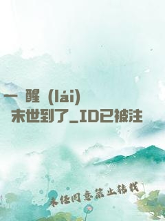 一覺醒來(lái)聽說末世到了