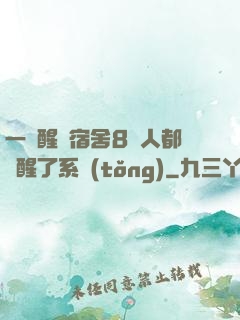一覺醒來宿舍8個人都覺醒了系統(tǒng)