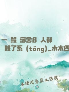 一覺醒來宿舍8個人都覺醒了系統(tǒng)