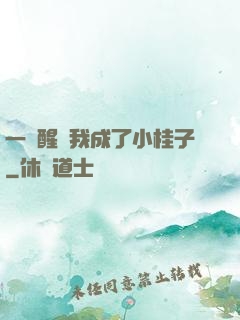 一覺醒來我成了小桂子