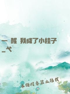 一覺醒來我成了小桂子