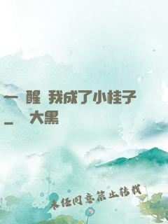 一覺醒來我成了小桂子