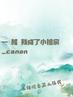 一覺醒來我成了小祖宗