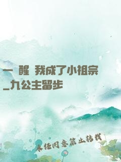 一覺醒來我成了小祖宗