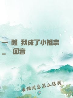 一覺醒來我成了小祖宗
