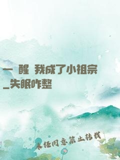 一覺醒來我成了小祖宗