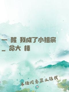 一覺醒來我成了小祖宗