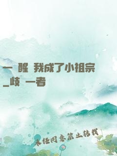 一覺醒來我成了小祖宗
