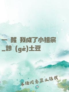 一覺醒來我成了小祖宗