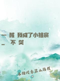 一覺醒來我成了小祖宗