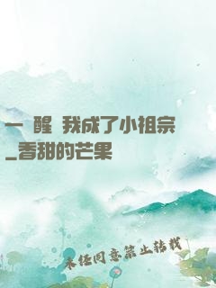 一覺醒來我成了小祖宗
