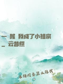 一覺醒來我成了小祖宗