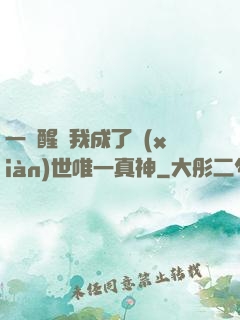 一覺醒來我成了現(xiàn)世唯一真神