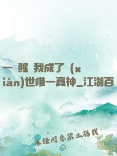 一覺醒來我成了現(xiàn)世唯一真神