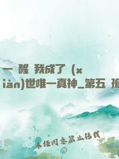 一覺醒來我成了現(xiàn)世唯一真神