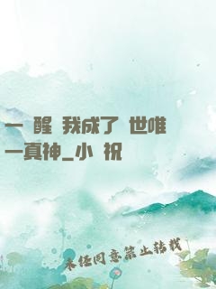 一覺醒來我成了現世唯一真神